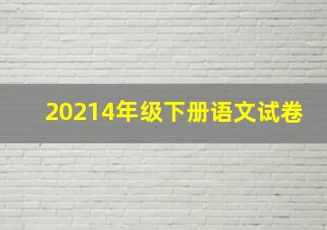 20214年级下册语文试卷