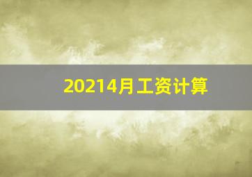 20214月工资计算