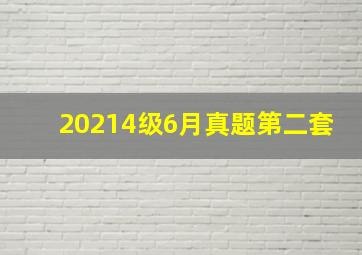 20214级6月真题第二套