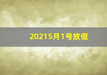 20215月1号放假