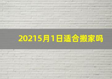 20215月1日适合搬家吗