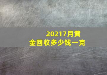 20217月黄金回收多少钱一克