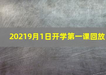 20219月1日开学第一课回放