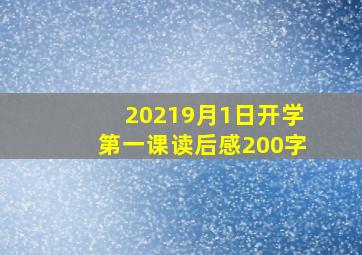 20219月1日开学第一课读后感200字