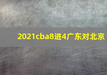 2021cba8进4广东对北京