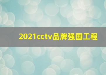 2021cctv品牌强国工程