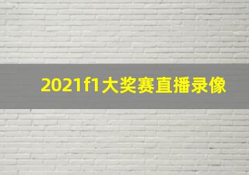 2021f1大奖赛直播录像