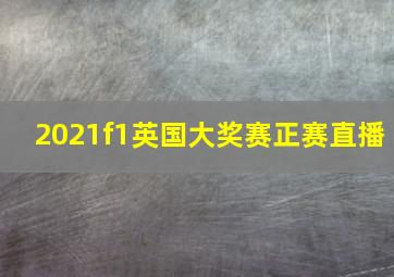 2021f1英国大奖赛正赛直播