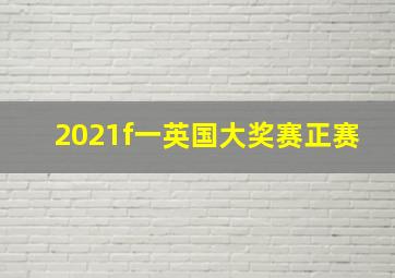 2021f一英国大奖赛正赛