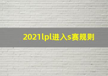 2021lpl进入s赛规则