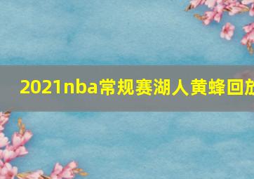 2021nba常规赛湖人黄蜂回放