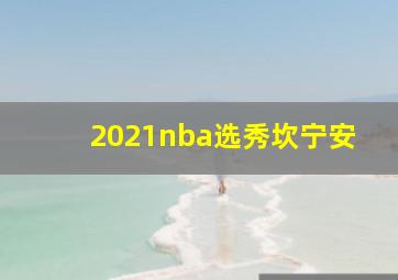 2021nba选秀坎宁安