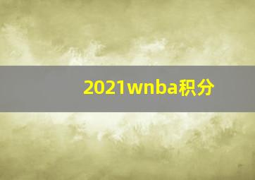 2021wnba积分