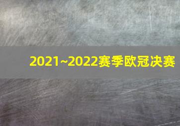 2021~2022赛季欧冠决赛