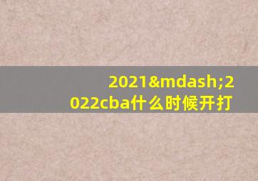 2021—2022cba什么时候开打