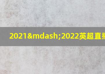 2021—2022英超直播版权