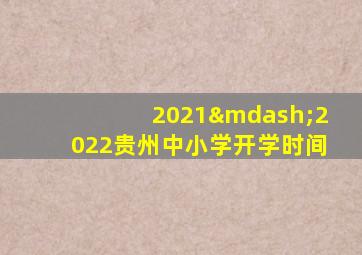 2021—2022贵州中小学开学时间