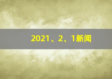 2021、2、1新闻