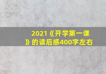 2021《开学第一课》的读后感400字左右