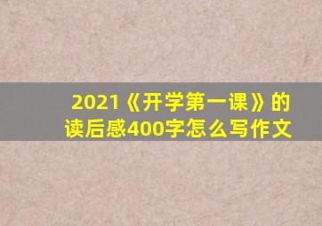 2021《开学第一课》的读后感400字怎么写作文