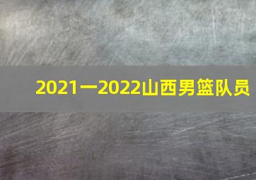 2021一2022山西男篮队员