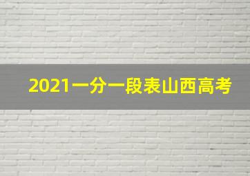 2021一分一段表山西高考