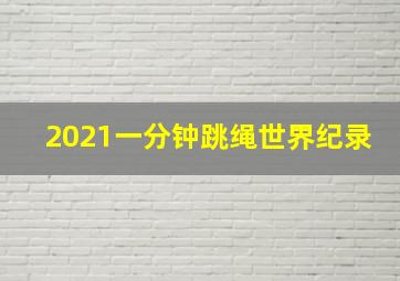 2021一分钟跳绳世界纪录