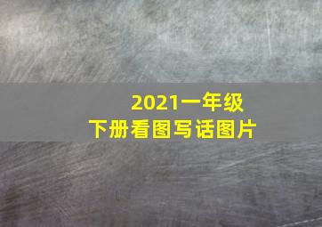 2021一年级下册看图写话图片