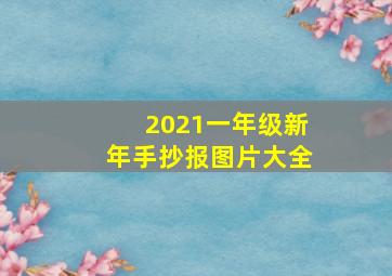 2021一年级新年手抄报图片大全