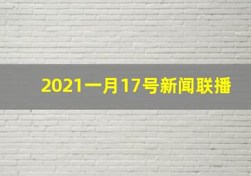 2021一月17号新闻联播