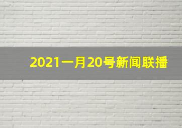 2021一月20号新闻联播