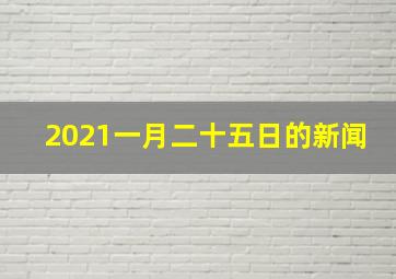 2021一月二十五日的新闻