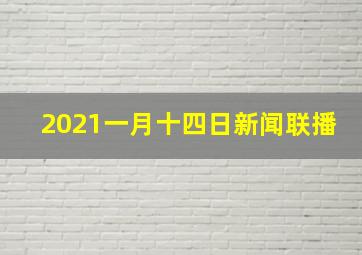 2021一月十四日新闻联播