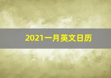 2021一月英文日历