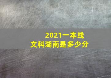 2021一本线文科湖南是多少分