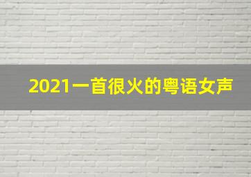 2021一首很火的粤语女声