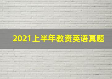 2021上半年教资英语真题