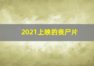 2021上映的丧尸片