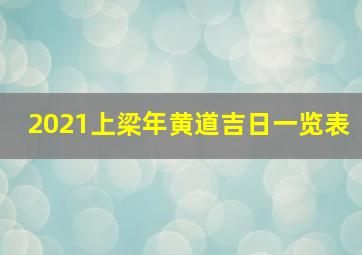 2021上梁年黄道吉日一览表