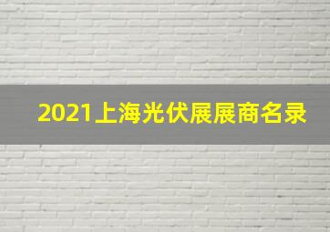 2021上海光伏展展商名录