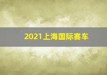 2021上海国际赛车