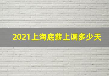 2021上海底薪上调多少天