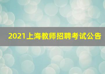 2021上海教师招聘考试公告