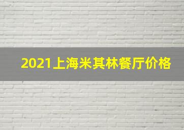 2021上海米其林餐厅价格