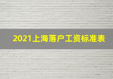 2021上海落户工资标准表