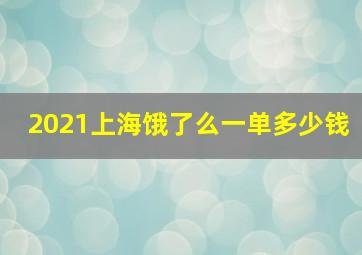 2021上海饿了么一单多少钱