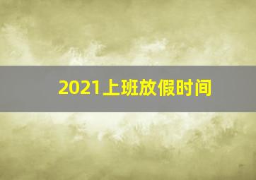 2021上班放假时间