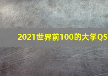 2021世界前100的大学QS