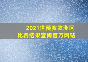 2021世预赛欧洲区比赛结果查询官方网站