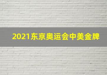 2021东京奥运会中美金牌